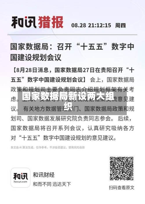 国家数据局新设两大组织
