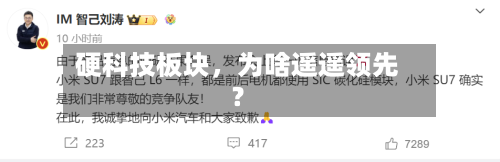 硬科技板块	，为啥遥遥领先？-第2张图片