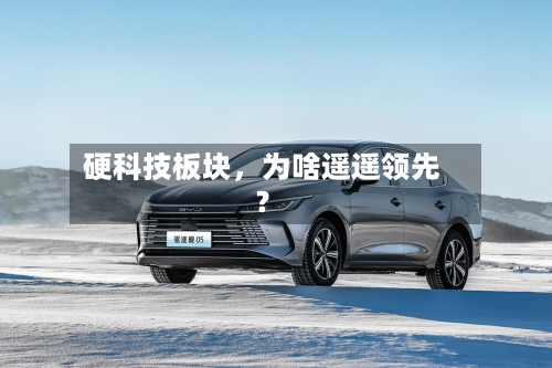 硬科技板块，为啥遥遥领先？-第3张图片