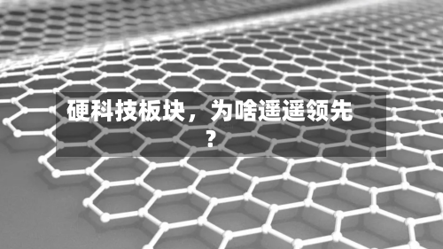 硬科技板块，为啥遥遥领先？