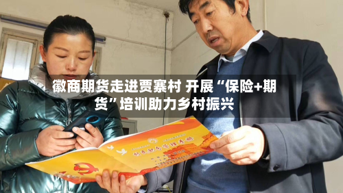 徽商期货走进贾寨村 开展“保险+期货”培训助力乡村振兴
