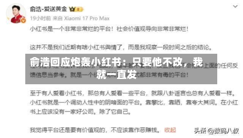 俞浩回应炮轰小红书：只要他不改，我就一直发