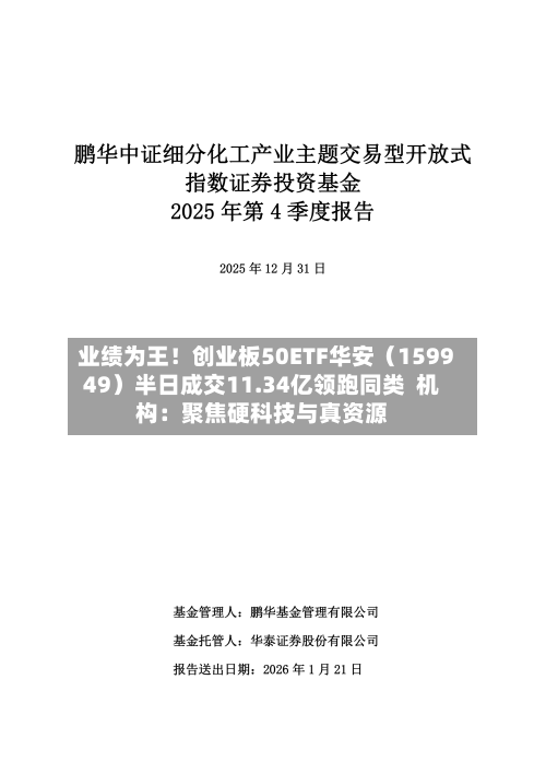 业绩为王！创业板50ETF华安（159949）半日成交11.34亿领跑同类  机构：聚焦硬科技与真资源