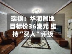 瑞银：华润置地目标价36港元 维持“买入”评级
