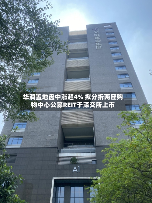 华润置地盘中涨超4% 拟分拆两座购物中心公募REIT于深交所上市-第2张图片
