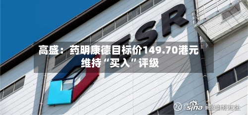 高盛：药明康德目标价149.70港元 维持“买入”评级-第1张图片
