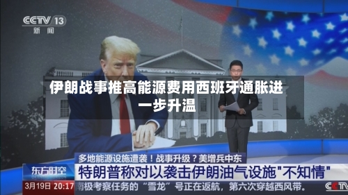 伊朗战事推高能源费用西班牙通胀进一步升温-第3张图片