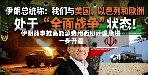 伊朗战事推高能源费用西班牙通胀进一步升温-第2张图片