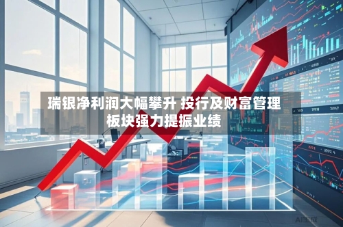 瑞银净利润大幅攀升 投行及财富管理板块强力提振业绩-第2张图片