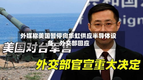 外媒称美国暂停向华虹供应半导体设备，外交部回应-第1张图片