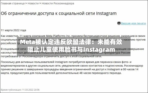 Meta被认定违反欧盟法律：未能有效阻止儿童使用脸书与Instagram-第1张图片