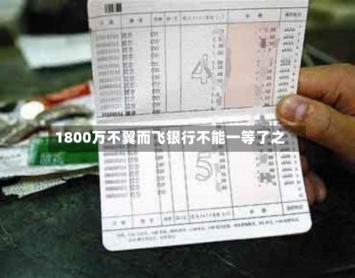 1800万不翼而飞银行不能一等了之-第2张图片