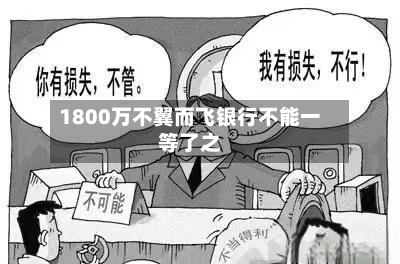 1800万不翼而飞银行不能一等了之-第1张图片