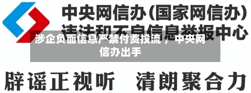 涉企负面信息严禁付费投流 ，中央网信办出手-第3张图片