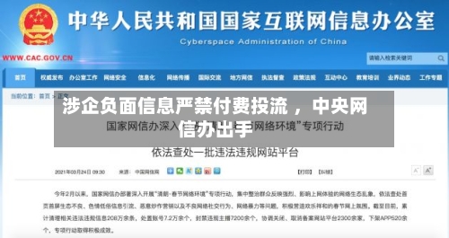 涉企负面信息严禁付费投流 ，中央网信办出手-第1张图片