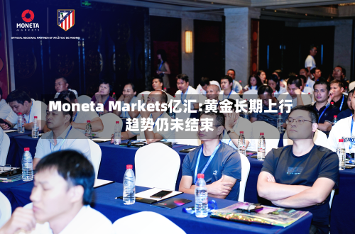 Moneta Markets亿汇:黄金长期上行趋势仍未结束-第1张图片