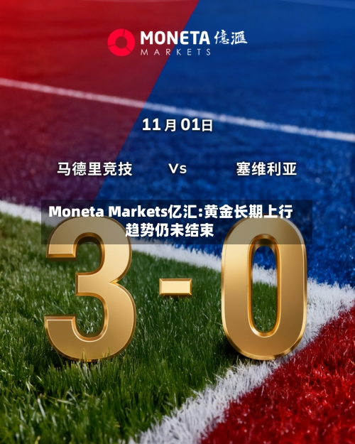 Moneta Markets亿汇:黄金长期上行趋势仍未结束-第2张图片