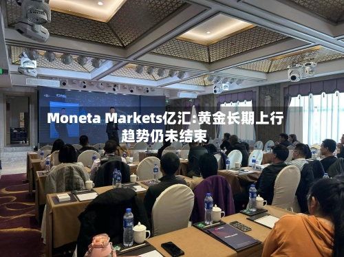 Moneta Markets亿汇:黄金长期上行趋势仍未结束-第3张图片