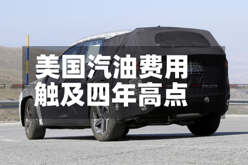 美国汽油费用触及四年高点-第1张图片