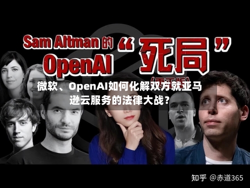 微软、OpenAI如何化解双方就亚马逊云服务的法律大战？-第1张图片