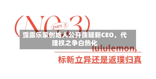 露露乐蒙创始人公开质疑新CEO，代理权之争白热化-第3张图片