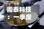 闻泰科技：一季度亏损1.89亿元 同比由盈转亏-第1张图片