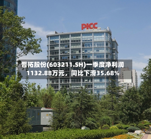 晋拓股份(603211.SH)一季度净利润1132.88万元	，同比下滑35.68%-第1张图片