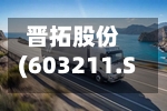 晋拓股份(603211.SH)：拟定增募资不超5亿元-第1张图片