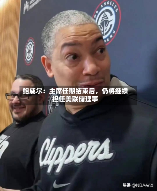 鲍威尔：主席任期结束后，仍将继续担任美联储理事-第1张图片