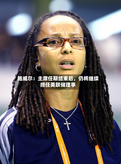 鲍威尔：主席任期结束后，仍将继续担任美联储理事-第2张图片