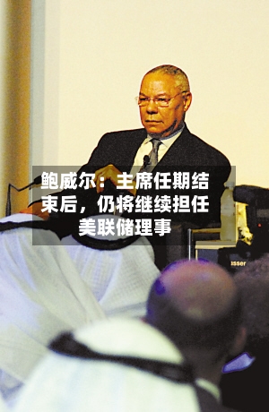 鲍威尔：主席任期结束后，仍将继续担任美联储理事-第3张图片