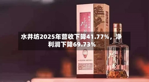 水井坊2025年营收下降41.77%，净利润下降69.73%-第2张图片