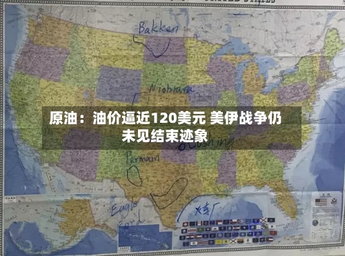 原油：油价逼近120美元 美伊战争仍未见结束迹象-第1张图片