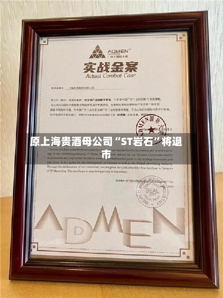 原上海贵酒母公司“ST岩石	”将退市-第2张图片