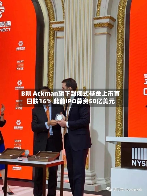 Bill Ackman旗下封闭式基金上市首日跌16% 此前IPO募资50亿美元-第2张图片