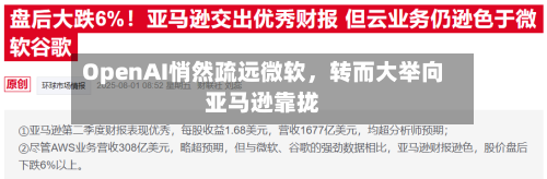 OpenAI悄然疏远微软，转而大举向亚马逊靠拢-第1张图片