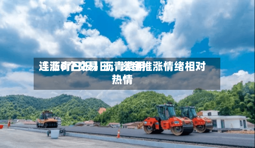 【沥青日报】沥青费用连涨6个交易日，资金推涨情绪相对热情-第2张图片