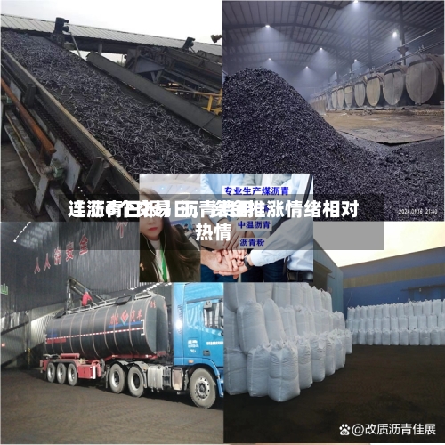 【沥青日报】沥青费用连涨6个交易日	，资金推涨情绪相对热情-第1张图片