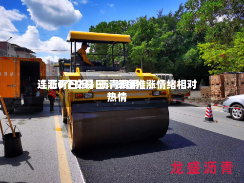 【沥青日报】沥青费用连涨6个交易日，资金推涨情绪相对热情-第3张图片