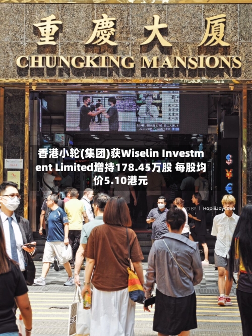 香港小轮(集团)获Wiselin Investment Limited增持178.45万股 每股均价5.10港元-第1张图片