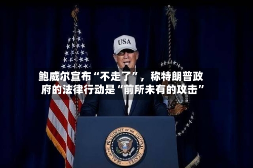 鲍威尔宣布“不走了	”，称特朗普政府的法律行动是“前所未有的攻击”-第1张图片