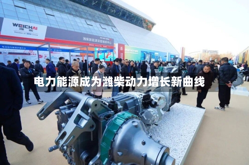 电力能源成为潍柴动力增长新曲线
