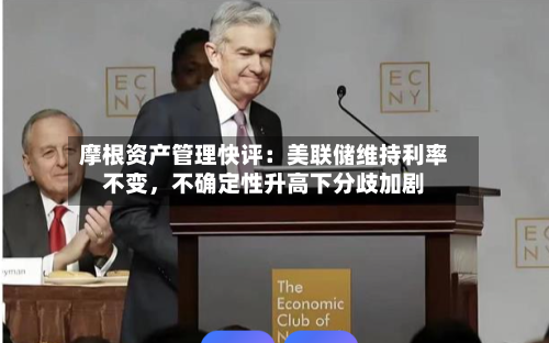摩根资产管理快评：美联储维持利率不变	，不确定性升高下分歧加剧-第2张图片