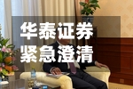 华泰证券紧急澄清