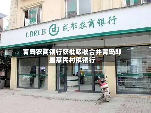 青岛农商银行获批吸收合并青岛即墨惠民村镇银行-第2张图片