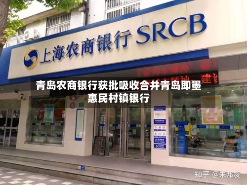 青岛农商银行获批吸收合并青岛即墨惠民村镇银行