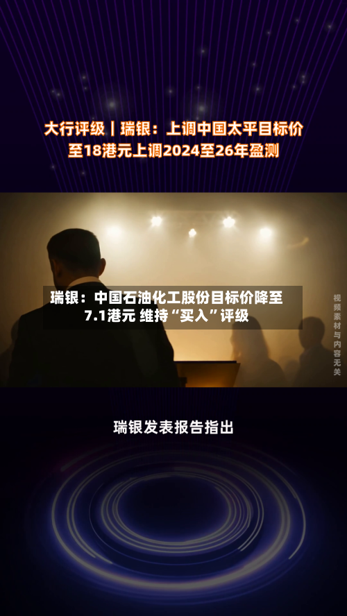 瑞银：中国石油化工股份目标价降至7.1港元 维持“买入”评级-第2张图片