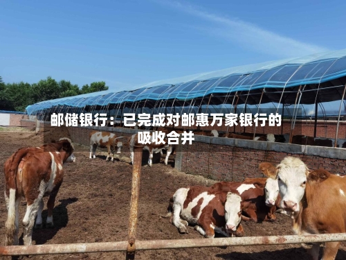 邮储银行：已完成对邮惠万家银行的吸收合并-第2张图片