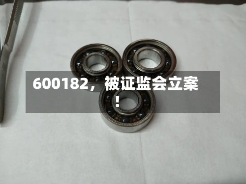 600182，被证监会立案！