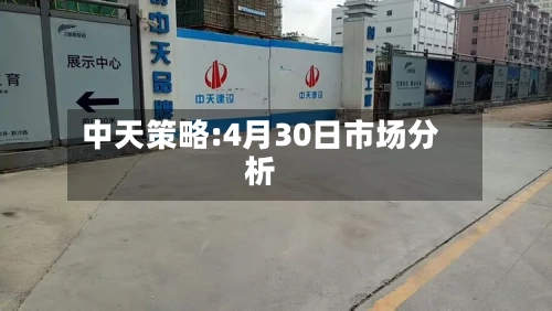 中天策略:4月30日市场分析